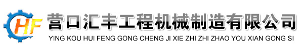 營(yíng)口匯豐工程機械制造有限公司